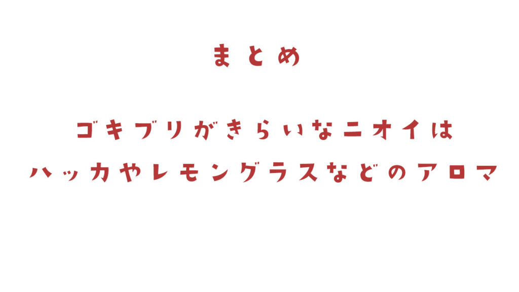 ゴキブリがきらいなニオイはハッカやレモングラスなどのアロマ