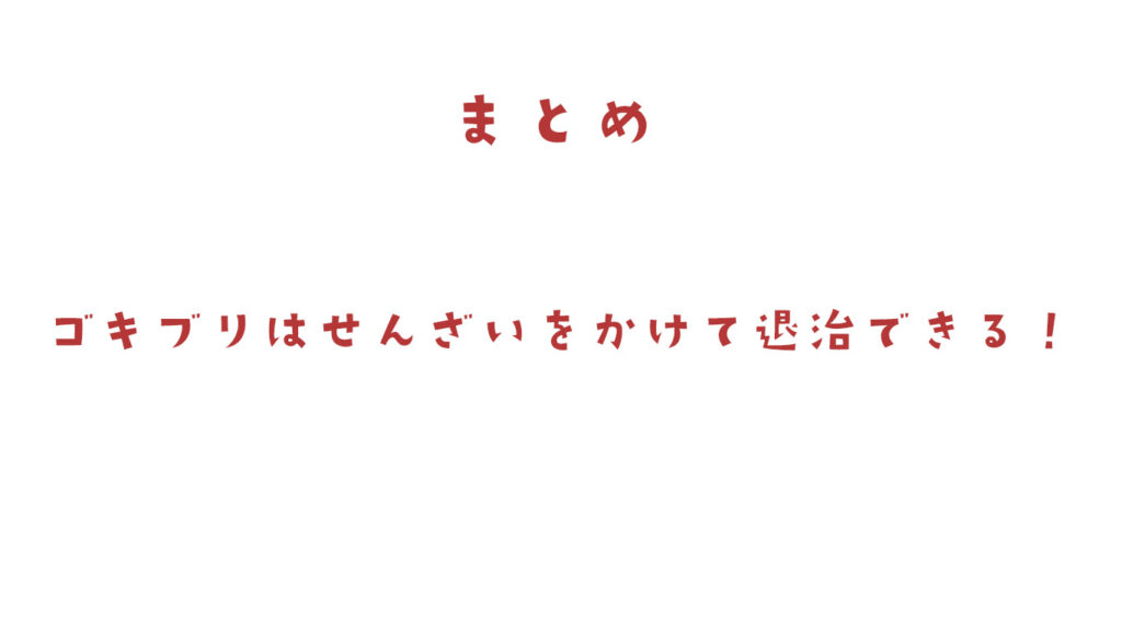 ゴキブリに洗剤をかけると死ぬ