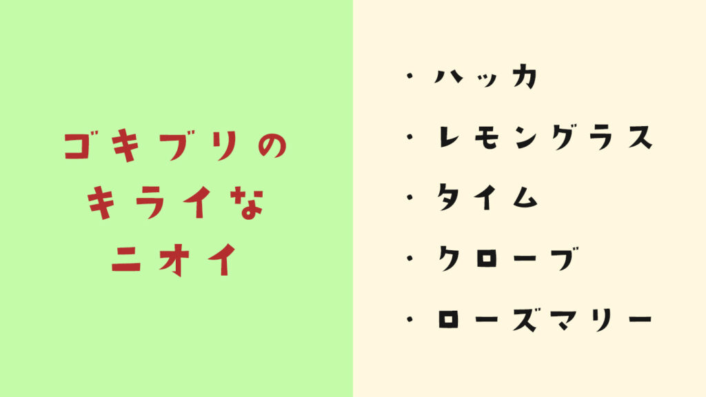 ゴキブリの嫌いなハーブの匂い５選