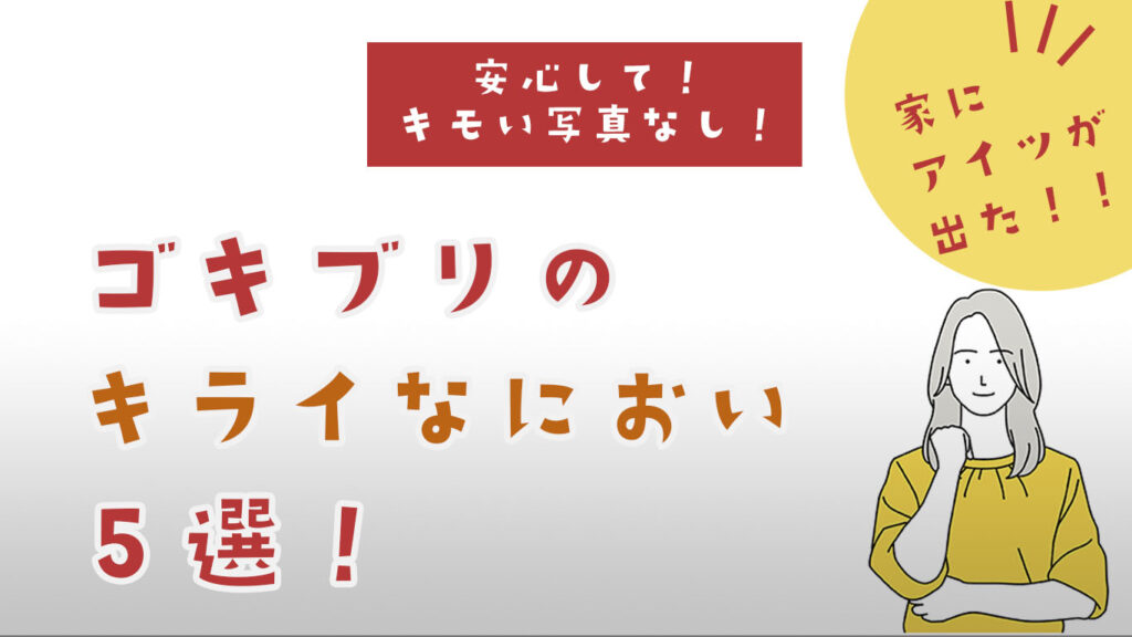 ゴキブリの嫌いな匂い